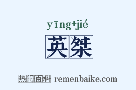 英桀是什么意思的图片